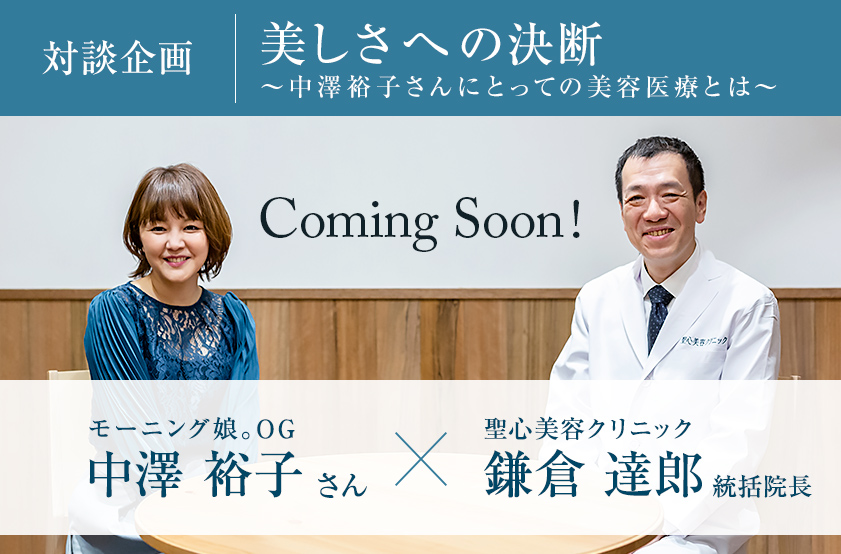 モーニング娘。OG中澤裕子さん×鎌倉達郎 統括院長 特別対談