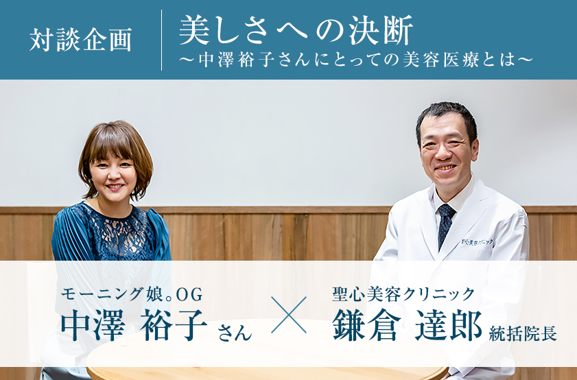 モーニング娘。OG中澤裕子さん×鎌倉達郎 統括院長 特別対談