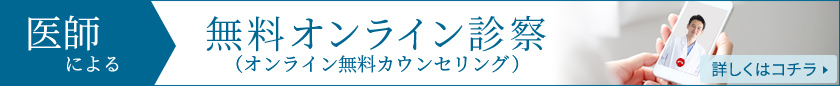 医師による無料オンライン診察