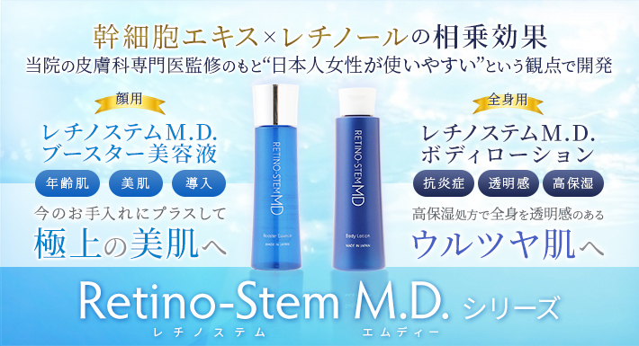 極上の美肌、ウルツヤ肌へ「Retino-Stem M.D. シリーズ」が登場しました！