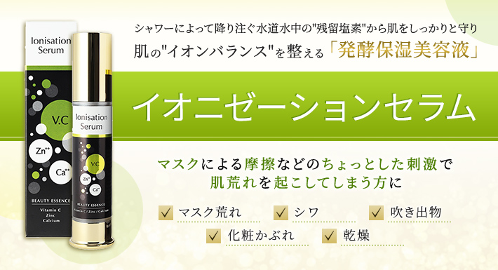 肌のバリア機能を高める発行保湿美容液「イオニゼーションセラム」