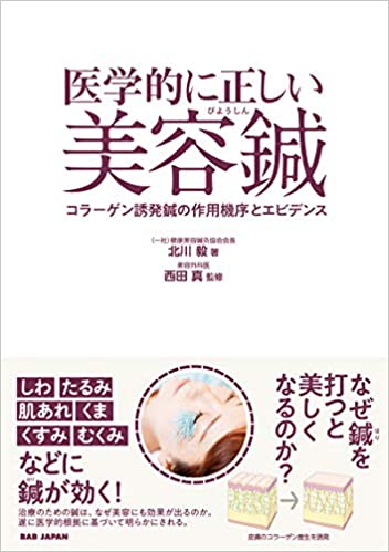 医学的に正しい美容鍼〜コラーゲン誘発鍼の作用機序とエビデンス〜#23