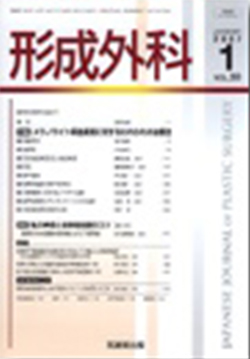 形成外科第51巻