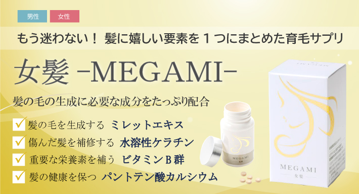 髪の健康に欠かせない様々な有効成分をたっぷりと配合した育毛サプリ「女髪-MEGAMI-」