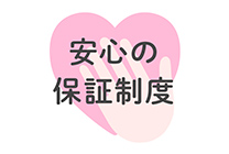 安心の保証制度