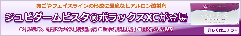 「ジュビダームビスタ®ボラックスXC」を導入