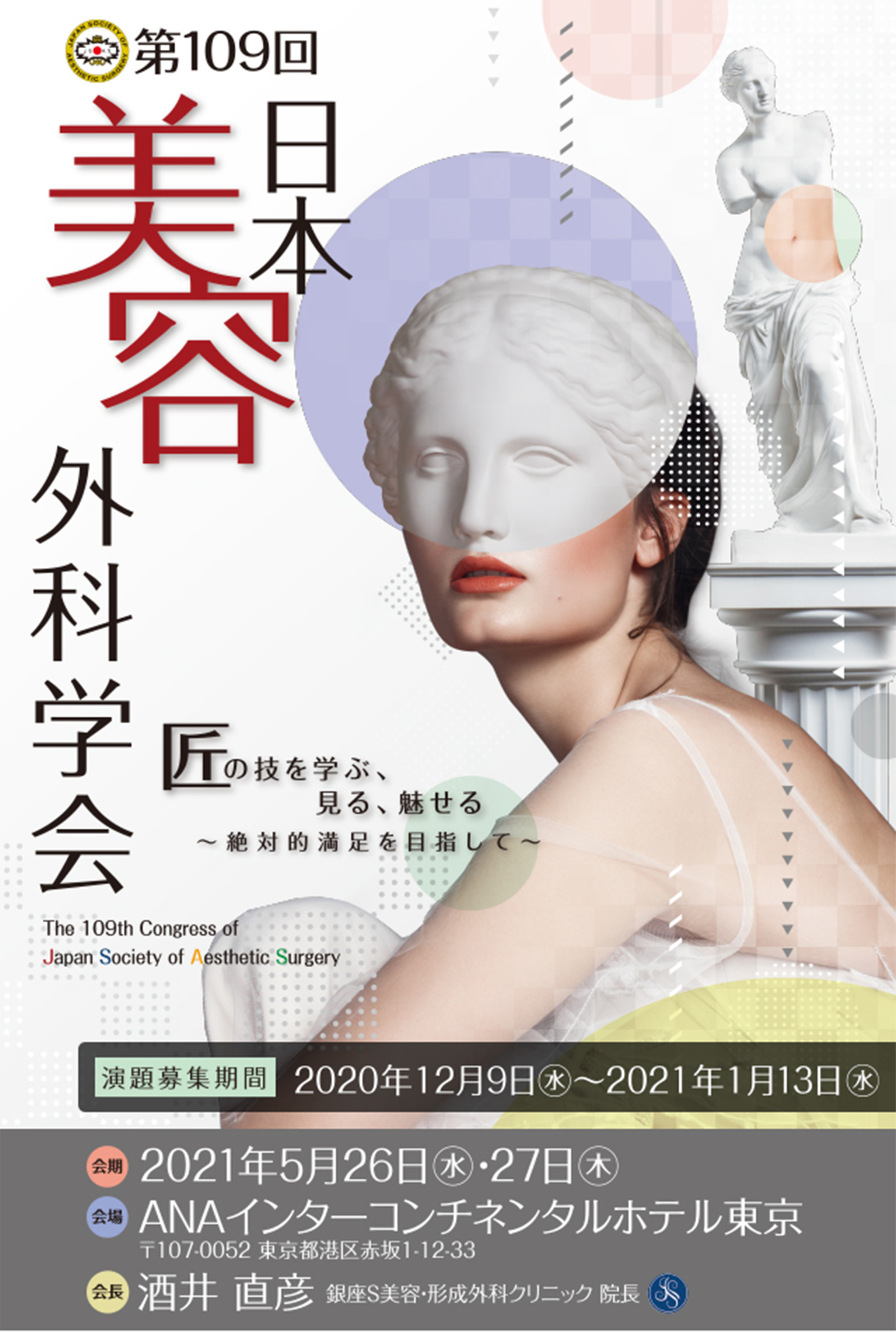 第109回 日本美容外科学会