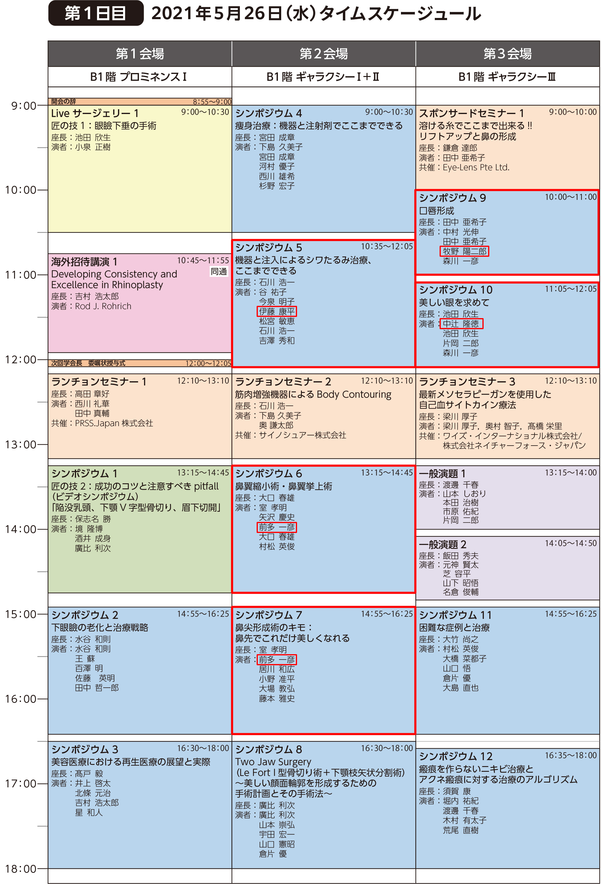 第109回 日本美容外科学会タイムスケジュール