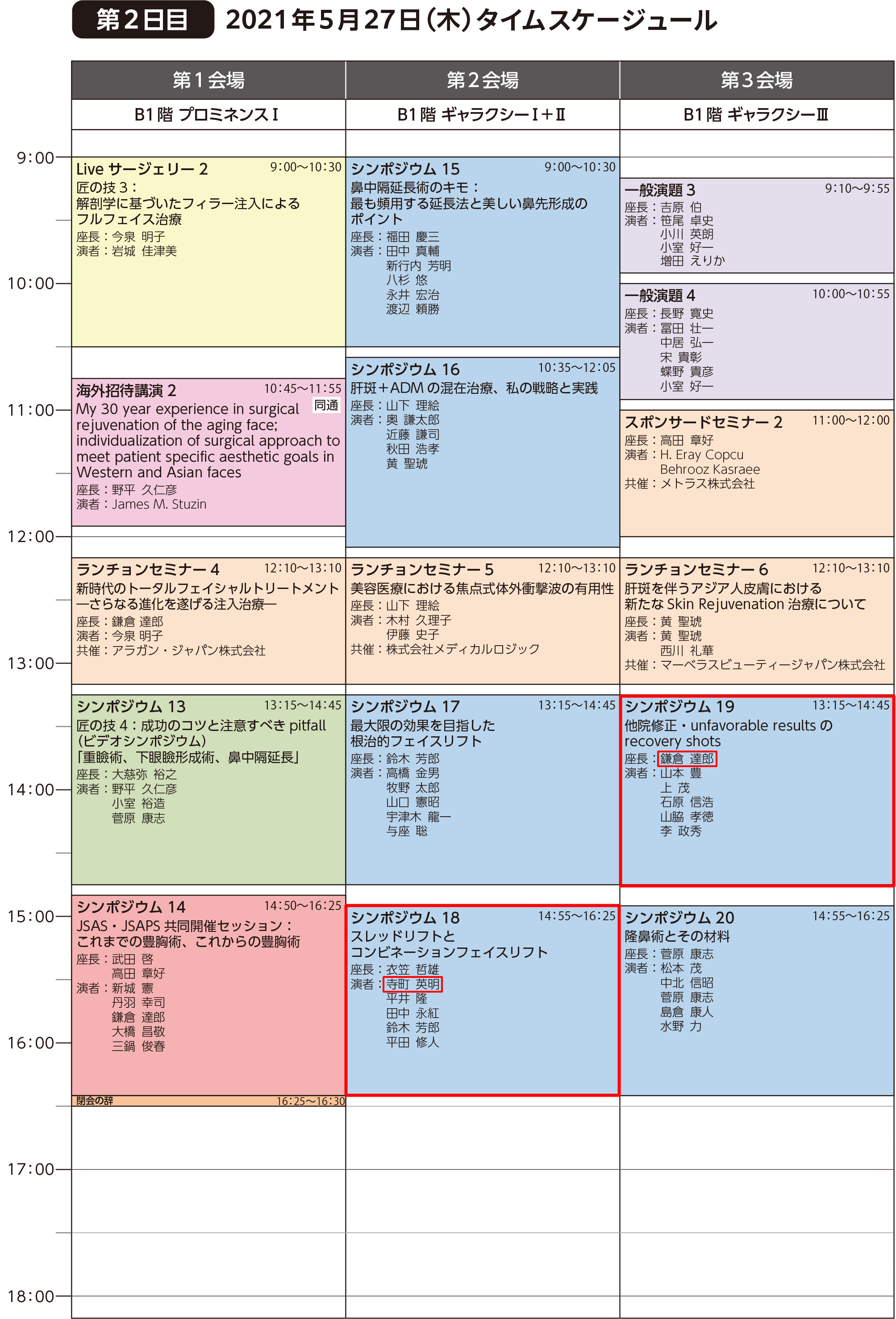 第109回 日本美容外科学会タイムスケジュール