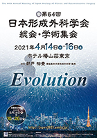 第64回 日本形成外科学会総会・学術集会