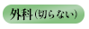 外科（切らない）