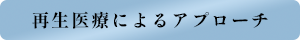 再生医療によるアプローチ