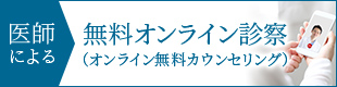 「無料オンライン診察（無料オンラインカウンセリング）」開設