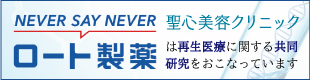 聖心美容クリニックとロート製薬は再生医療に関する共同研究をおこっています