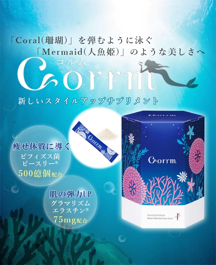 Corrm（コルム）（スタイルアップサプリメント） | 美容内科 | 美容 