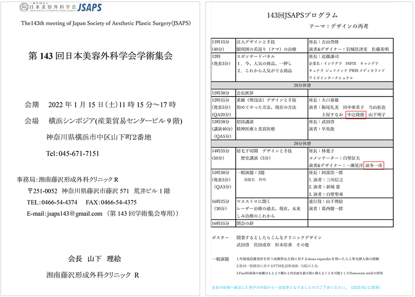 第143回日本美容外科学会学術集会