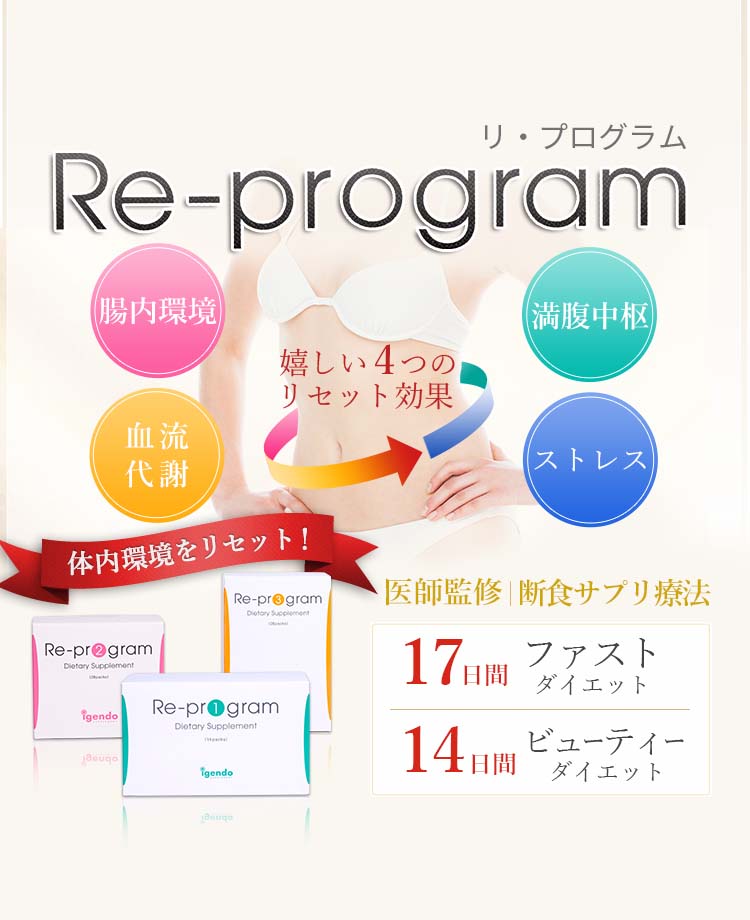 re_program（体内再プログラム栄養療法） | ダイエット外来（切らない ...