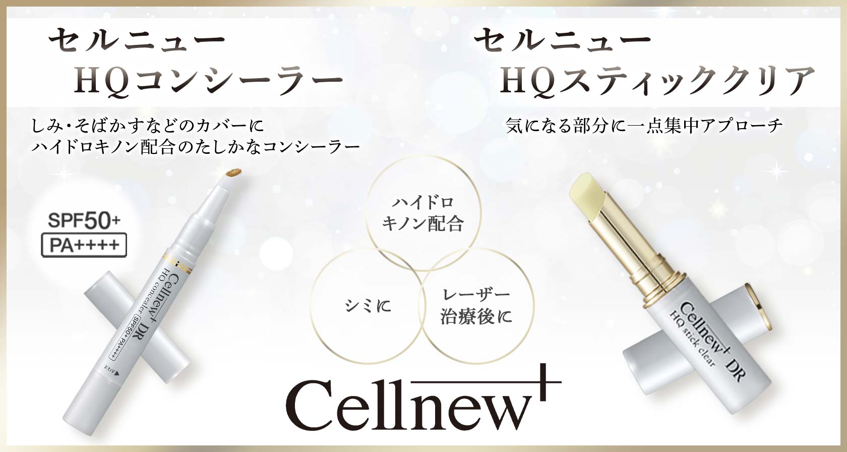 セルニュープラスHQスティッククリア、コンシーラー ニューセルプラスドクターHQコンシーラー セルニュープラスHQ