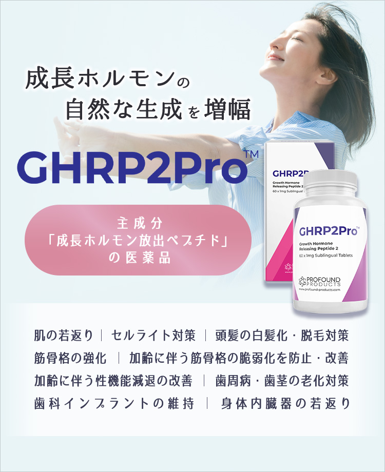 GHRP2PRO｜美容内科｜美容整形、美容外科、美容皮膚科なら聖心美容 ...