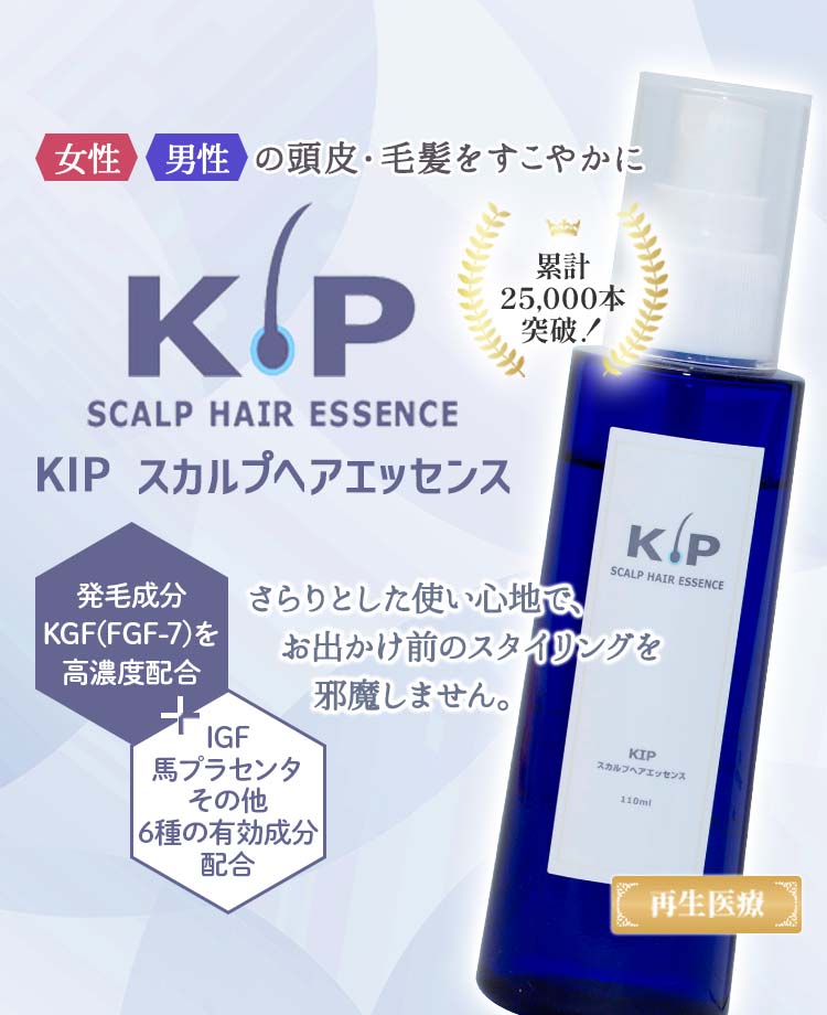外用薬処方】KIP スカルプヘアエッセンス（KGF高濃度配合） | 毛髪再生