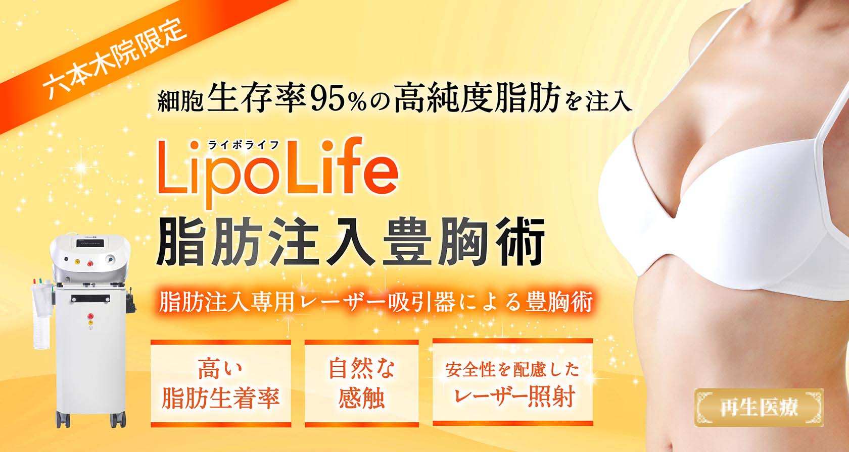 LipoLife（ライポライフ）脂肪注入豊胸術