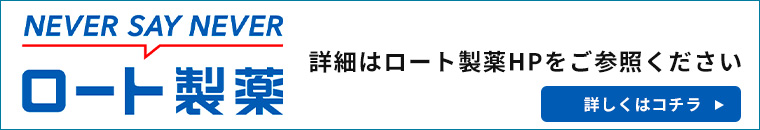 詳しくは、ロート製薬HPをご参照ください