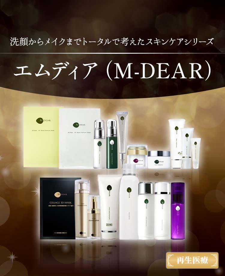 エムディア（M-DEAR） | ホームケア | 美容整形、美容外科、美容皮膚科 