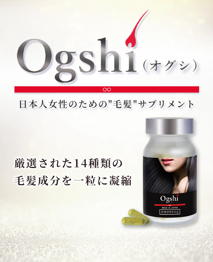 サプリメント】Ogshi（オグシ） | 毛髪再生外来（AGA、女性の薄毛治療 ...