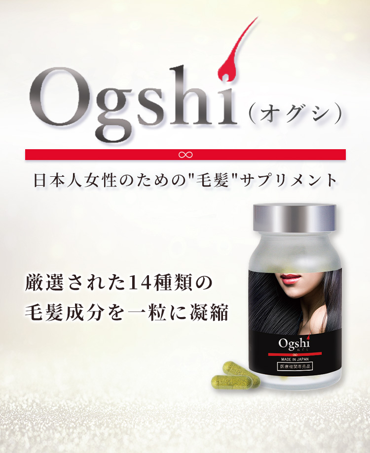 【Ogshi】（おぐし）毛髪サプリメント （8000/1個）（15000/2個）