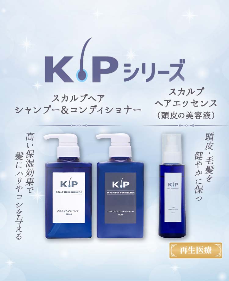 KIPシリーズ | 毛髪再生外来（AGA、女性の薄毛治療） | 美容整形、美容外科、美容皮膚科なら聖心美容クリニック