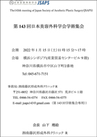 第143回日本美容外科学会学術集会