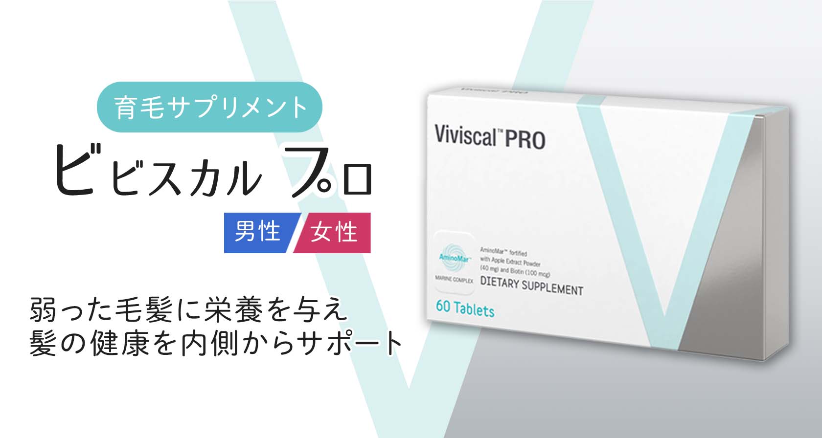 【半額以下】viviscal pro ビビスカルプロ　60tab