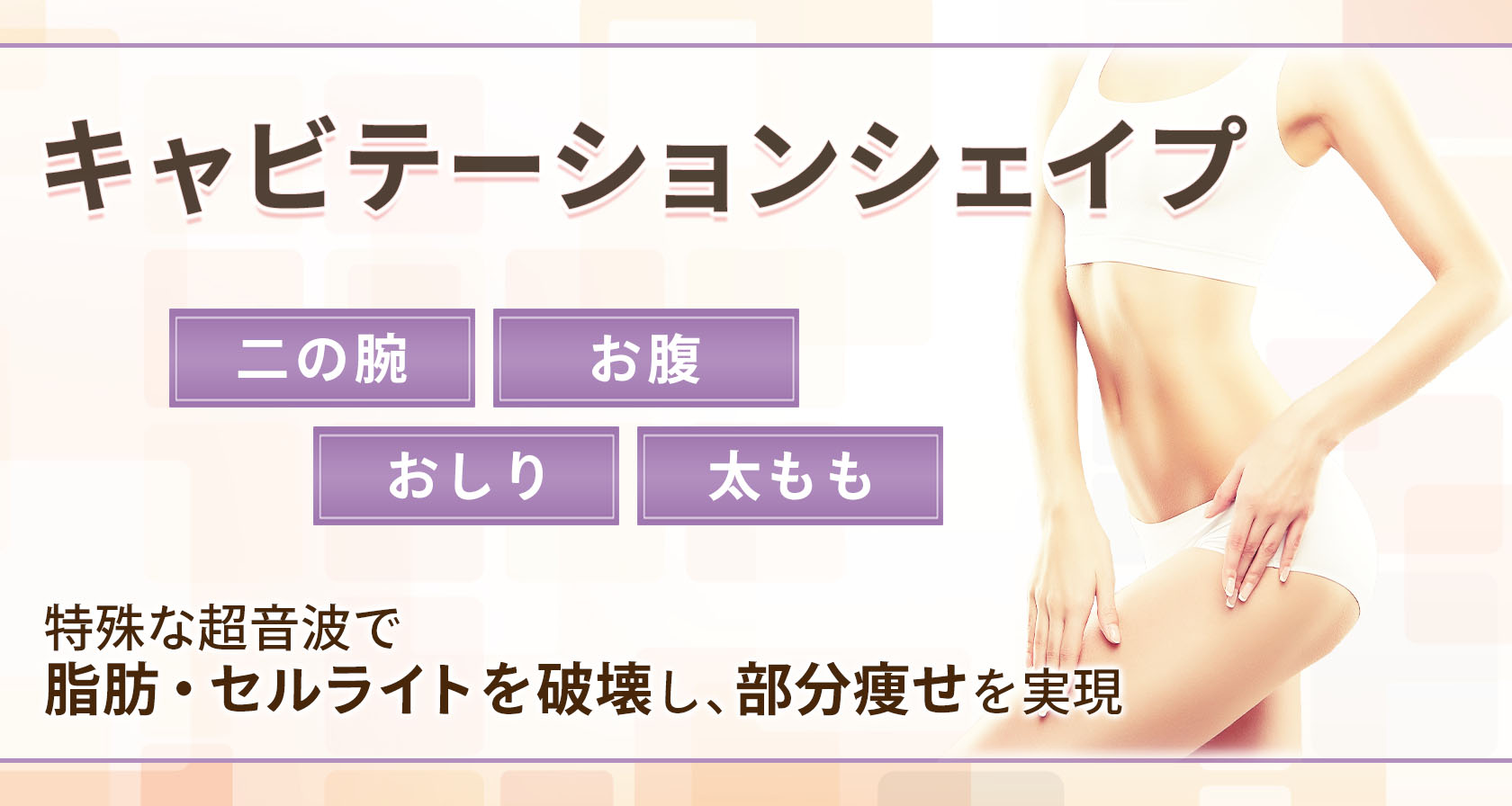 キャビテーションダイエット(超音波で脂肪溶解、部分痩せ)