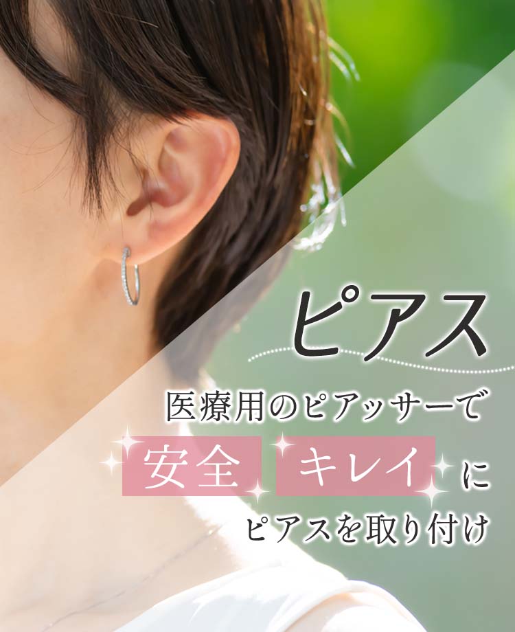 ピアス 立ち耳修正・ピアス・耳たぶ修正 その他・顔のパーツの整形 美容整形、美容外科、美容皮膚科なら聖心美容クリニック