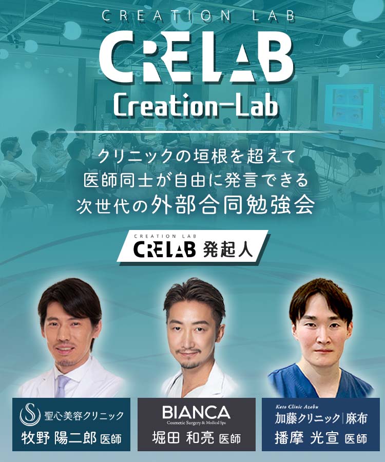 クリエイションラボ Creation-Lab より良い美容医療を追求するためクリニックの垣根を越えた次世代の外部合同勉強会