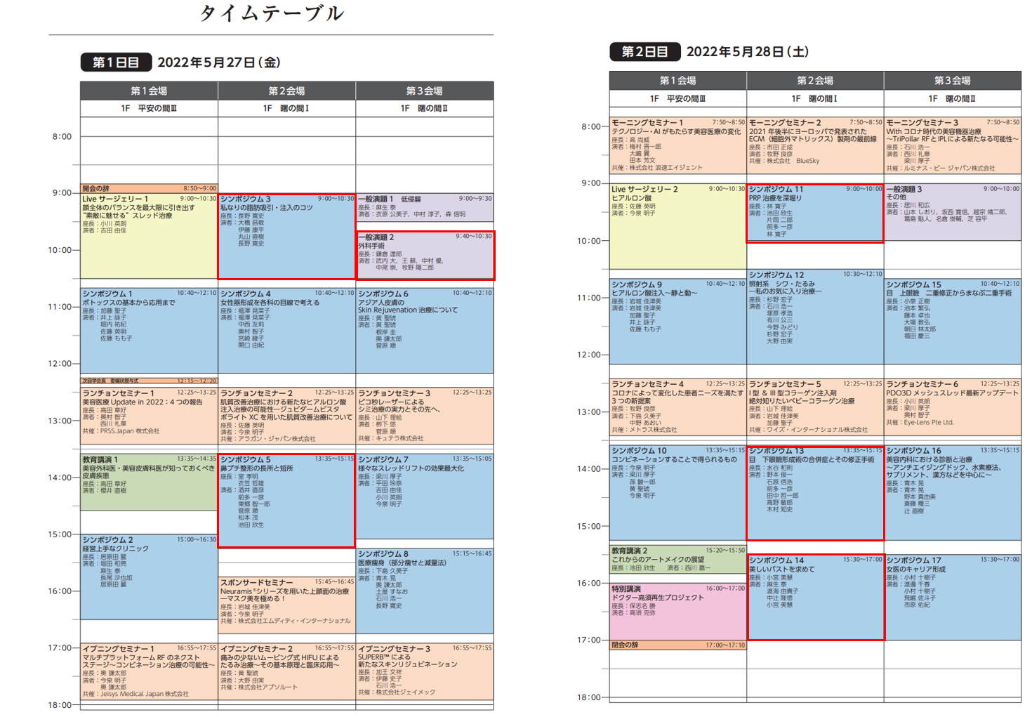 第109回 日本美容外科学会タイムスケジュール