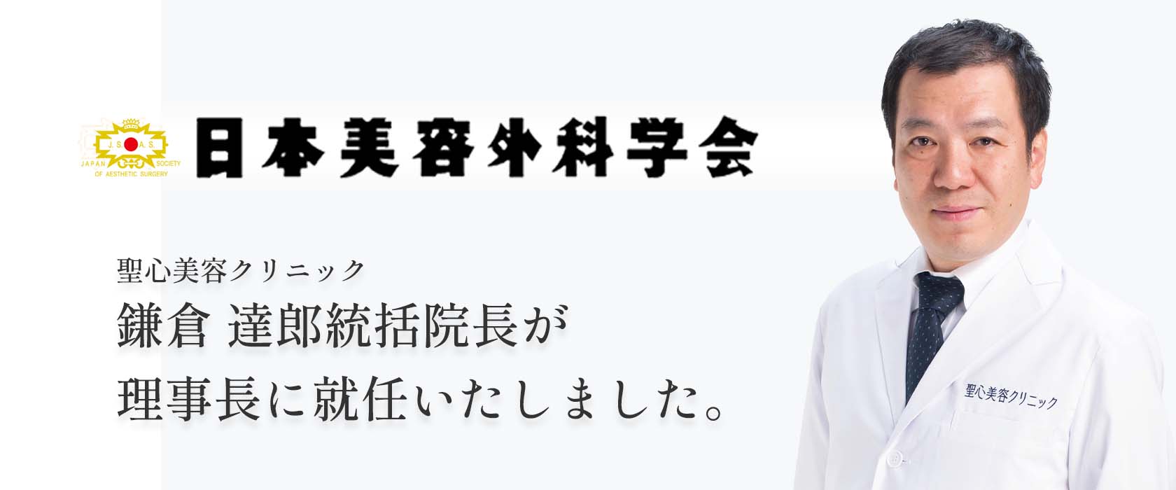 日本美容外科学会理事長就任