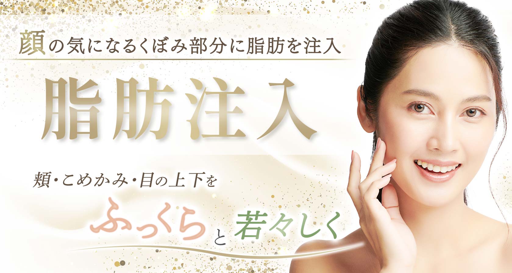 脂肪注入