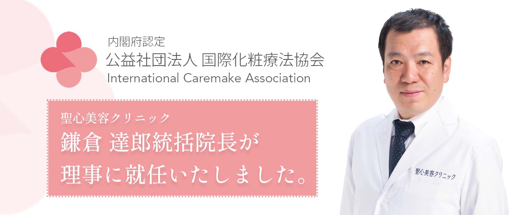 日本美容外科学会理事長就任