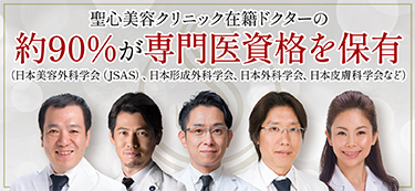 聖心美容クリニック在籍ドクターの約90%が専門医資格を保有