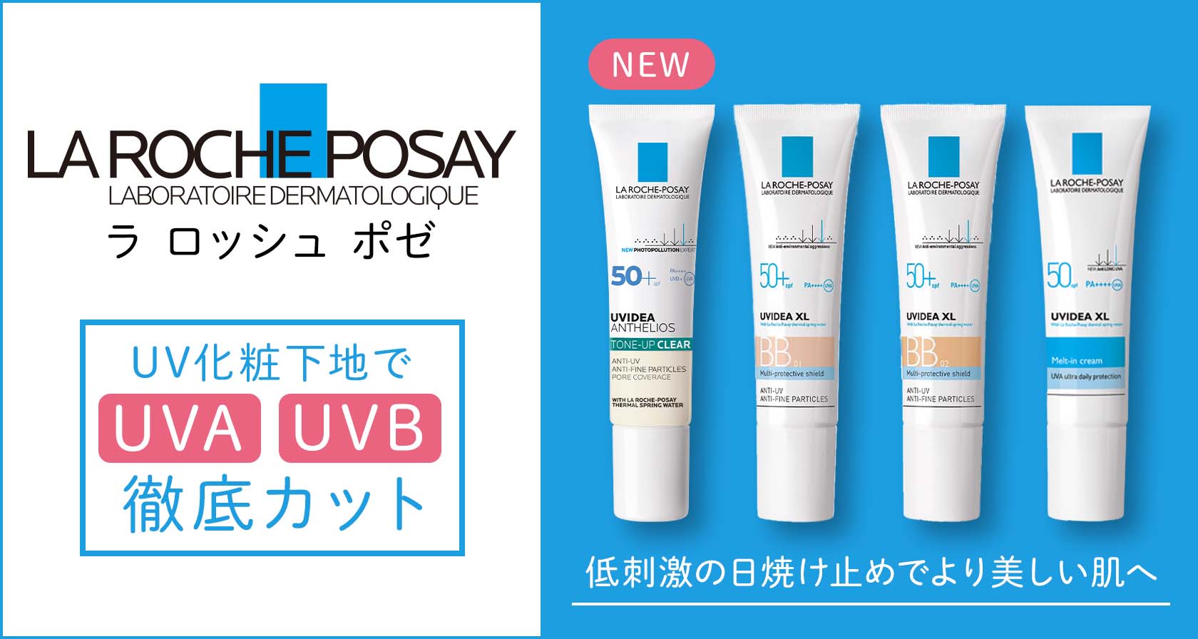 ラロッシュポゼ UVA ultra daily protection