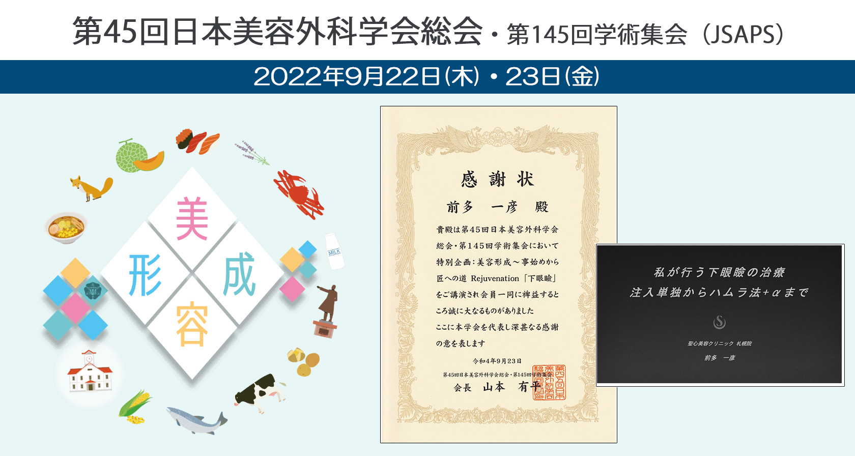 第45回日本美容外科学会総会・第145回学術集会(JSAPS)