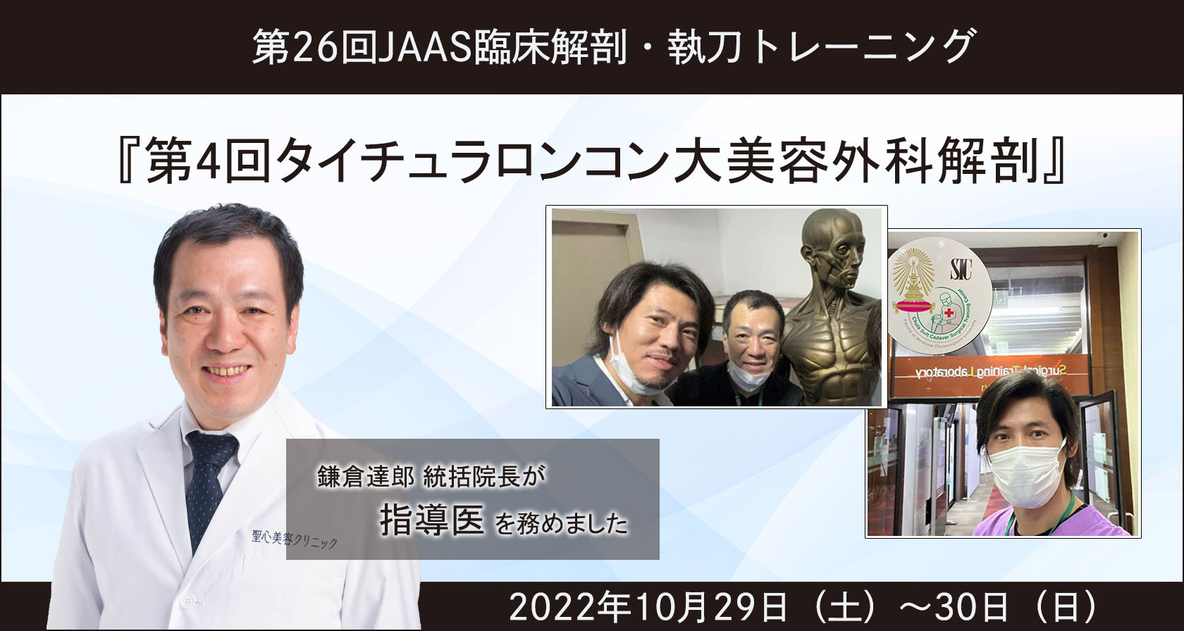 第26回JAAS臨床解剖・執刀トレーニング"