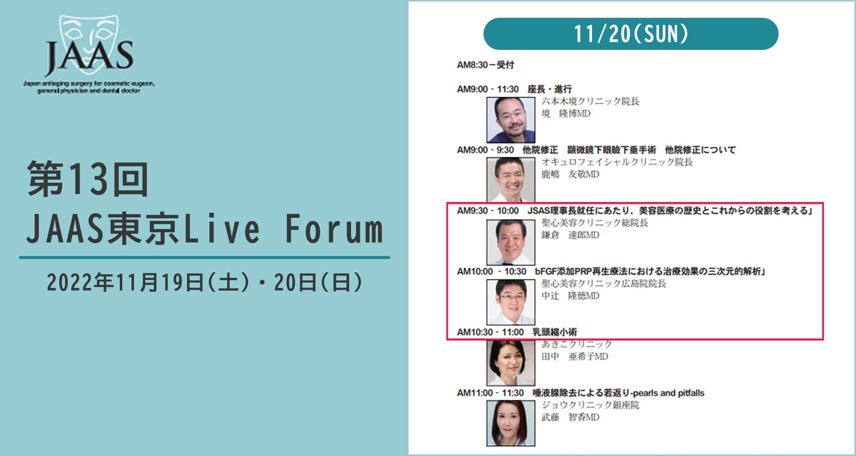 第13回JAAS(日本アンチエイジング外科学会)東京Live Forum