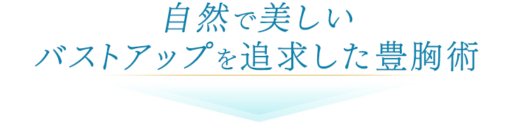 自然で美しい理想のバストアップ効果を実現