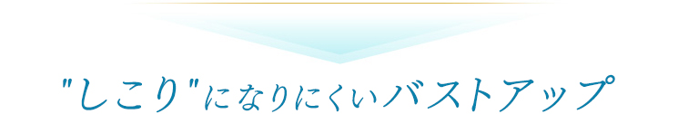 しこりになりにくい安全なバストアップ