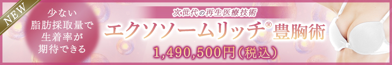 エクソソームリッチ豊胸術