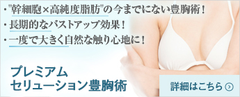 プレミアムセリューション豊胸術