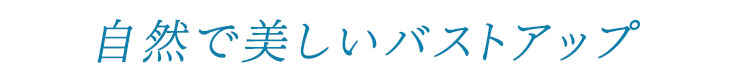 自然で美しいバストアップ