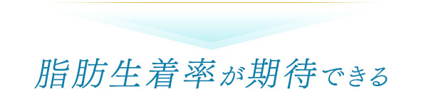脂肪生着率が期待できる